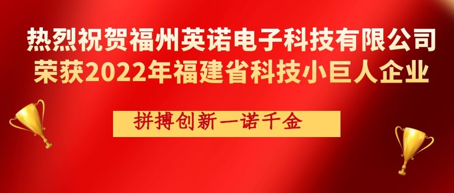 熱烈祝賀英諾科技榮獲2022年福建省科技小巨人企業稱號！